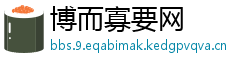 博而寡要网